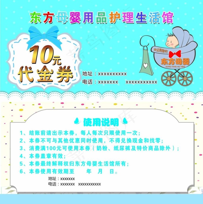 东方母婴代金券10元