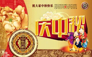 庆中秋海报设计PSD素材