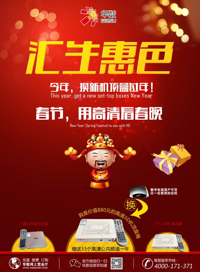 网络机顶盒新年海报PSD素材(2480X3366(DPI:300))psd模版下载