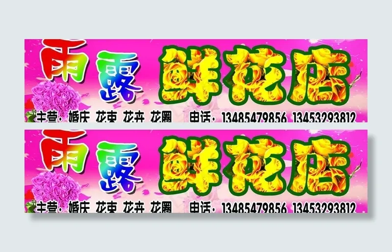花店门头图片(6299X1890(DPI:40))psd模版下载