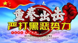 扫黑除恶扫黑除恶