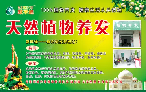 默罕迪天然植物养发广告宣传