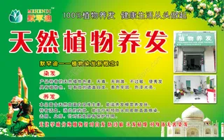 默罕迪天然植物养发广告宣传