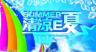 清凉一夏海报图片