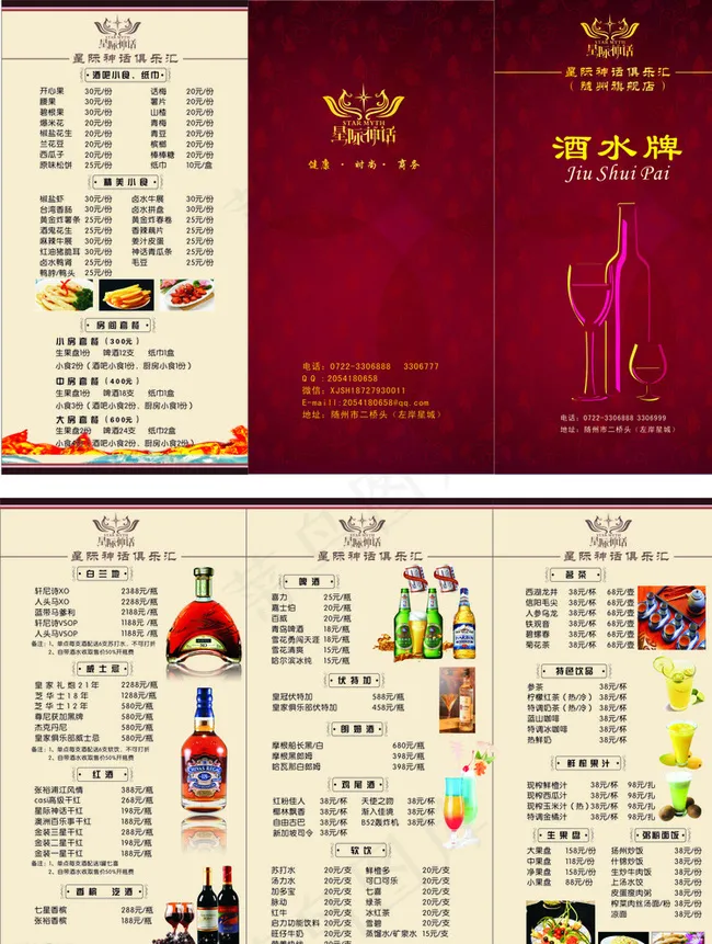 酒水单三折页图片(405X260)cdr矢量模版下载