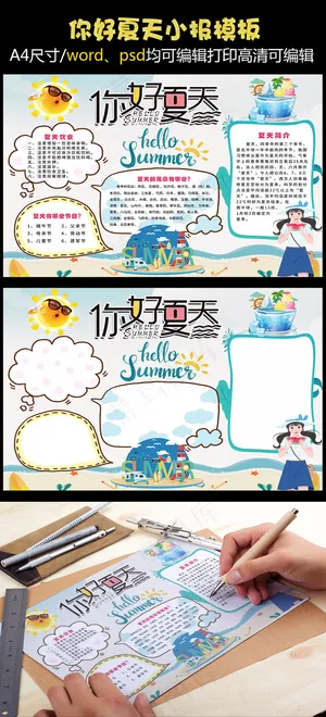 你好夏天小报模板