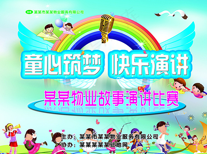 童心筑梦 快乐演讲图片(5118X3858(DPI:40))psd模版下载