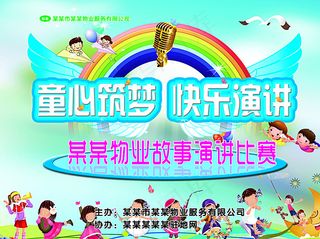 童心筑梦 快乐演讲图片