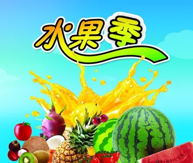 水果季 海报图片
