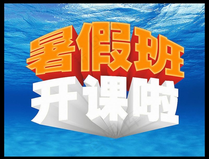 暑假班(3543X2834(DPI:300))psd模版下载