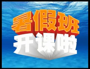 暑假班