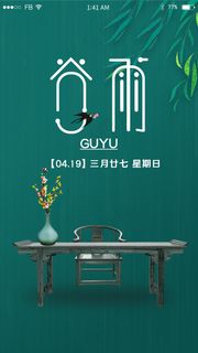 墨绿色古风二十四节气谷雨山品引导页