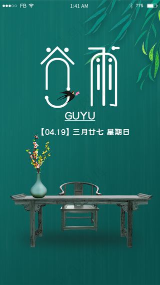 墨绿色古风二十四节气谷雨山品引导页