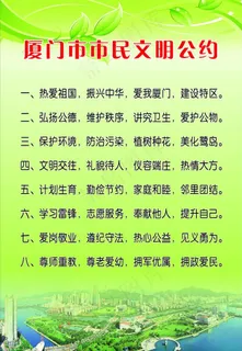 厦门文明公约 制度牌模版图片