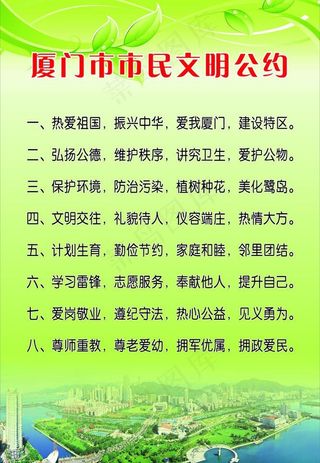 厦门文明公约 制度牌模版图片