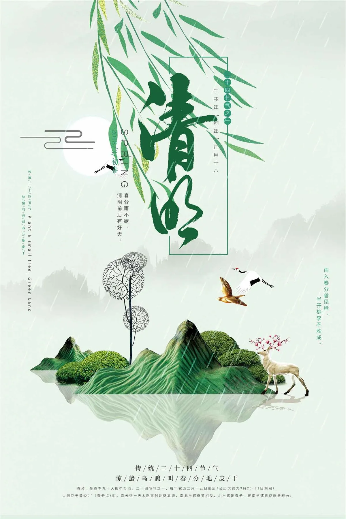 二十四节气清明节海报设计(3543X5315(DPI:150))psd模版下载
