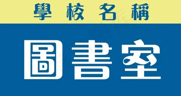 图书室 图书室
