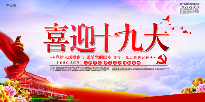 2017年喜迎十九大展板