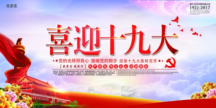 2017年喜迎十九大展板