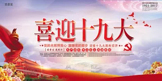 2017年喜迎十九大展板