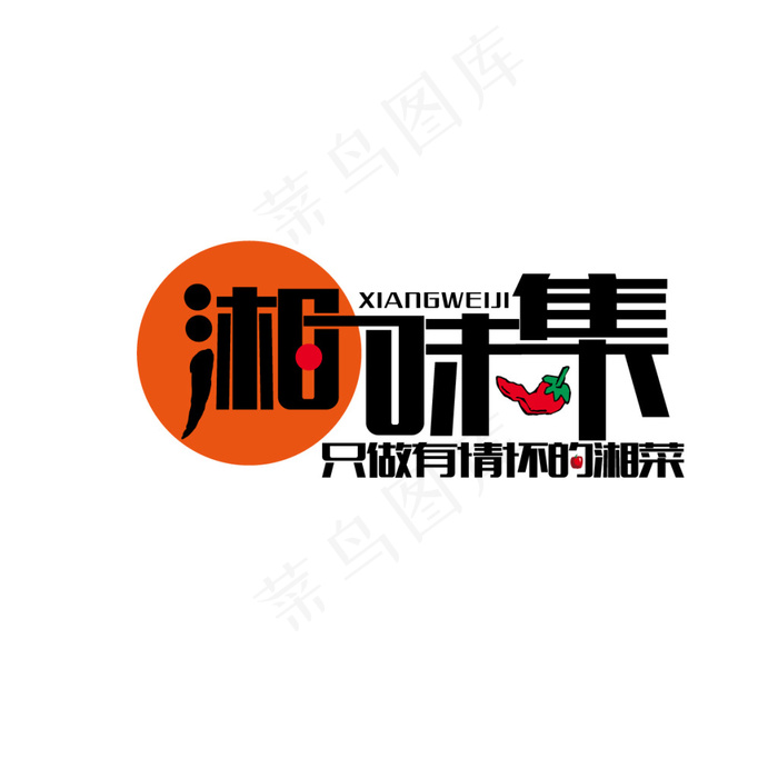 湘菜馆LOGO设计创意LOGO字体设计