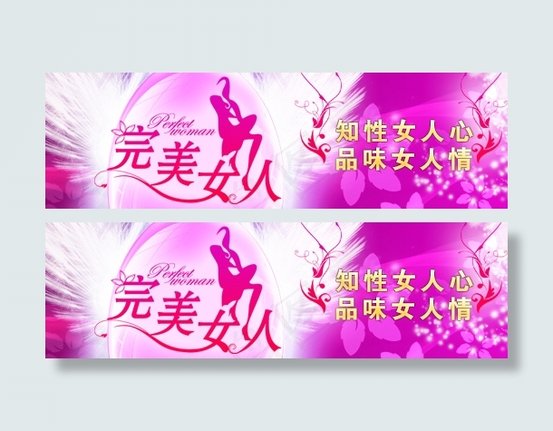 完美女人网页广告条