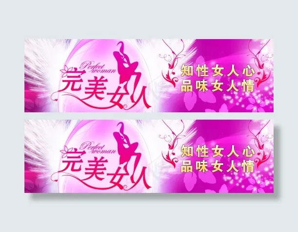 完美女人网页广告条