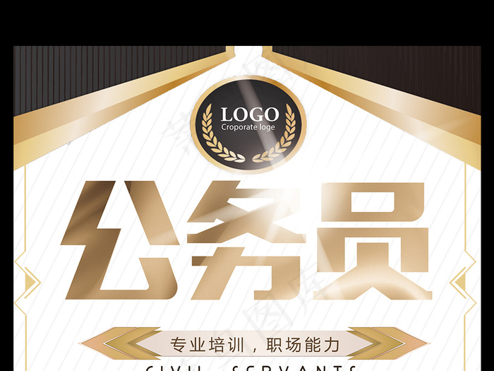 公务员专业培训职场能力招生海报