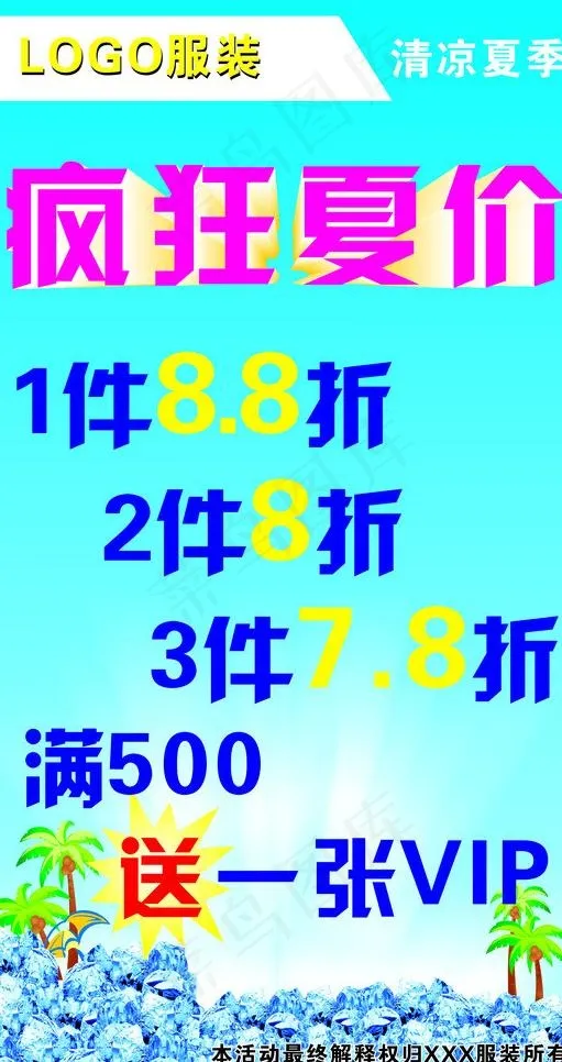 夏季服装打折图片cdr矢量模版下载