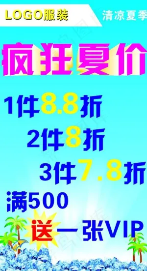 夏季服装打折图片