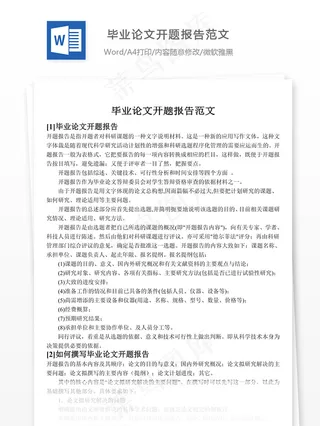 毕业论文开题报告范文