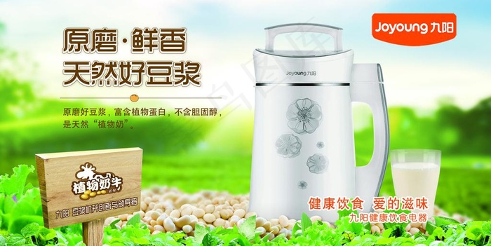 九阳豆浆机海报图片
