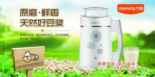 九阳豆浆机海报图片