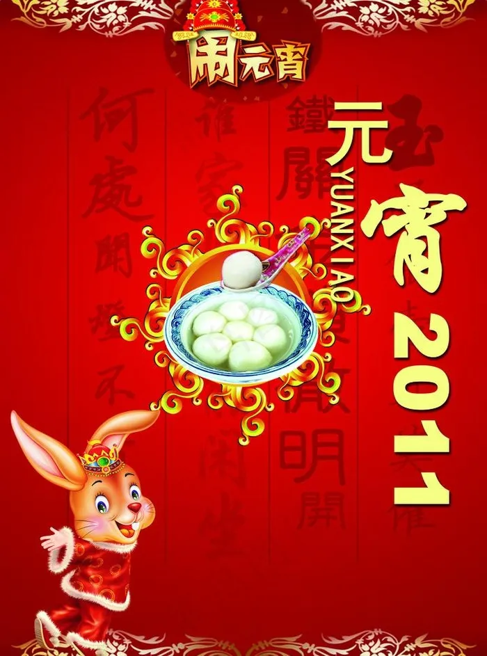 元宵节气氛吊牌图片psd模版下载