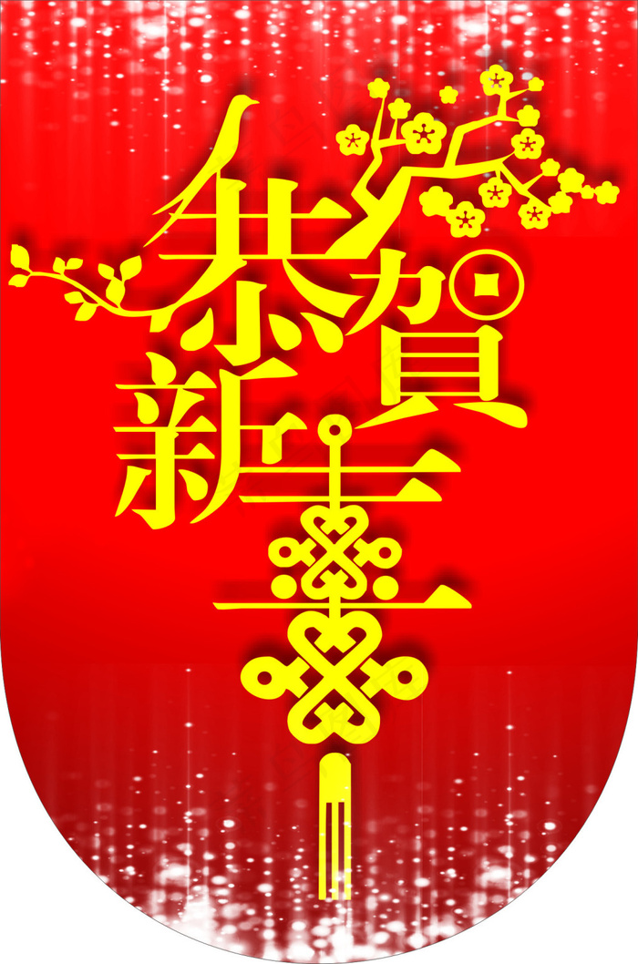 恭贺新年 吊旗cdr矢量模版下载