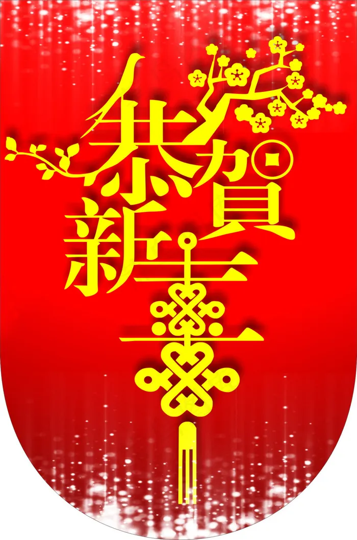 恭贺新年 吊旗cdr矢量模版下载