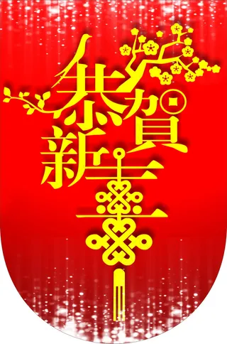 恭贺新年 吊旗