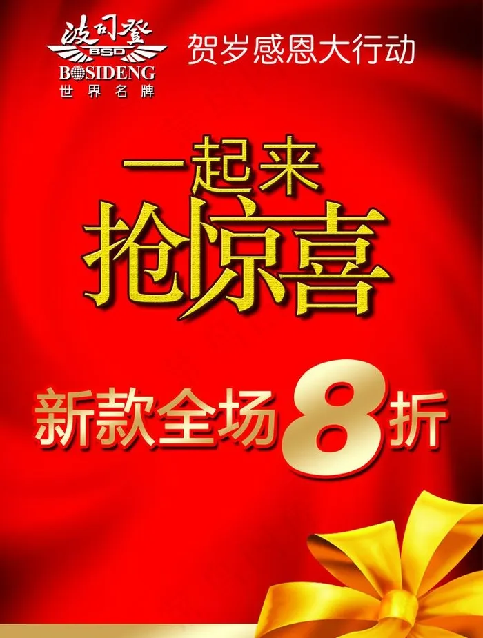 波司登促销海报图片psd模版下载