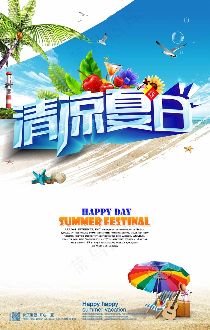 清凉一夏(4134X6496(DPI:300))psd模版下载