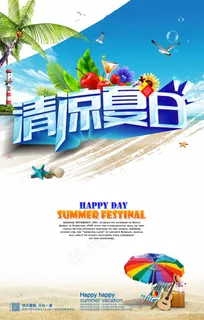 清凉一夏 清凉一夏