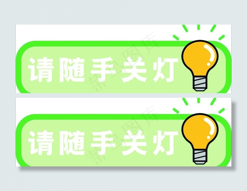 随手关灯图片cdr矢量模版下载