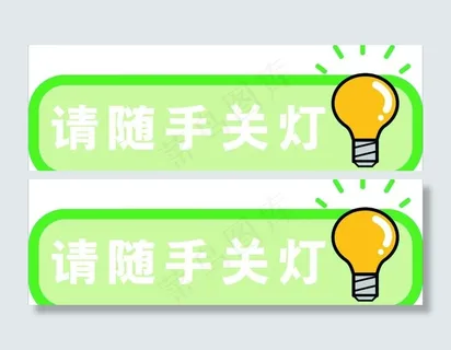随手关灯图片