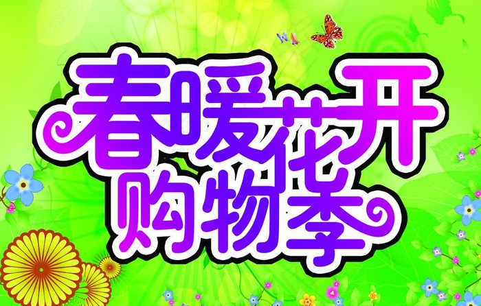 春暖花开购物季psd模版下载