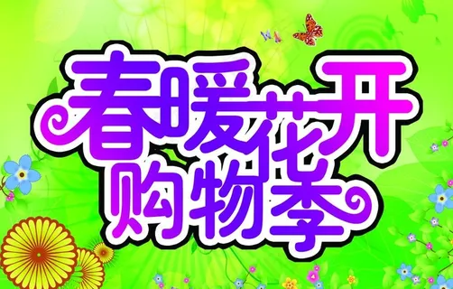 春暖花开购物季