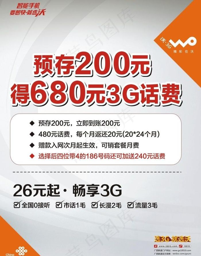 联通 预存送话费图片cdr矢量模版下载
