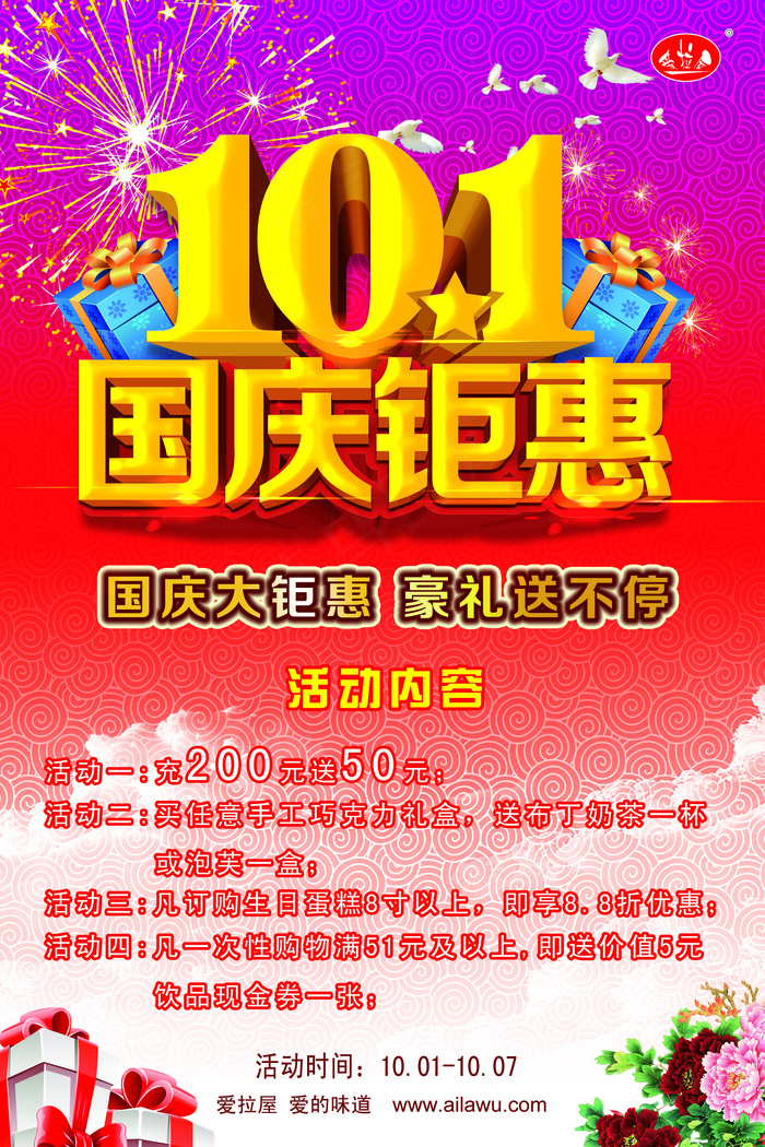 十一国庆爱拉屋西饼海报(2126X3189(DPI:90))psd模版下载