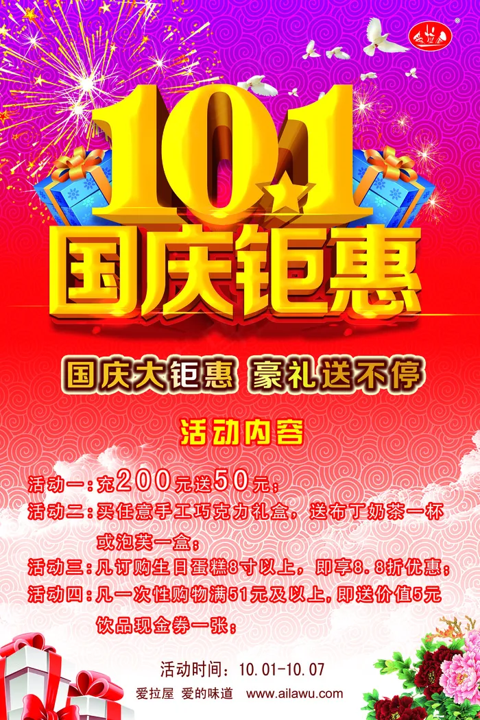 十一国庆爱拉屋西饼海报(2126X3189(DPI:90))psd模版下载
