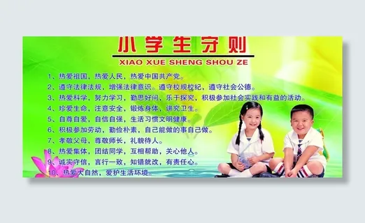 小学生守则图片 小学生守则图片