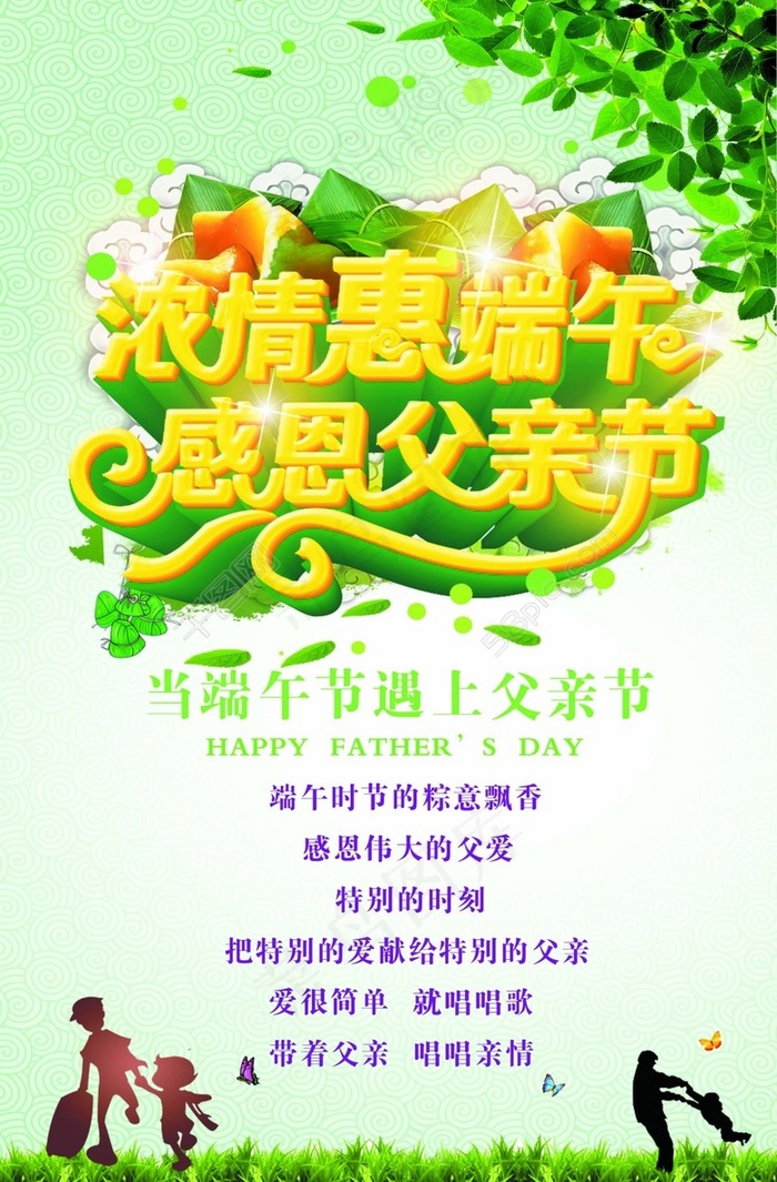 浓情惠端午感恩父亲节(2212X3366(DPI:300))psd模版下载