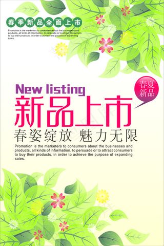 春季新品上市